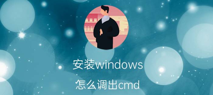 安装windows 怎么调出cmd 笔记本上为什么没有cmd？